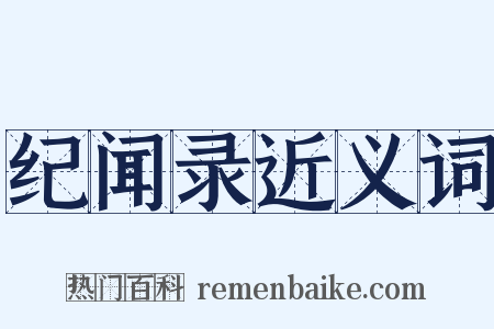 纪闻录近义词是什么意思的图片